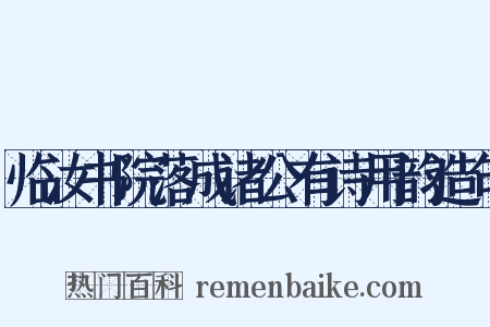 临汝书院落成诸公有诗用韵造句是什么意思的图片